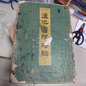 莲池书院法帖