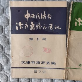 中西医结合治疗急腹症通讯创刊号到总第三期