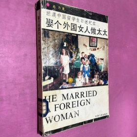 娶个外国女人做太太