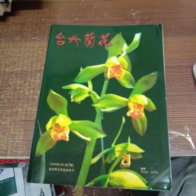 台州兰花 2006年5月