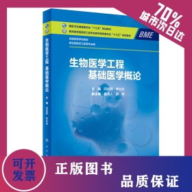 生物醫(yī)學(xué)工程 基礎(chǔ)醫(yī)學(xué)概論 9787117282017