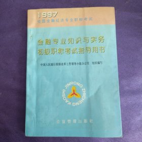 金融专业知识与实务初级职称考试指导用书