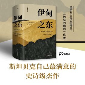 【假一罚四】伊甸之东[美]约翰·斯坦贝克