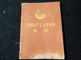 中国共产主义青年团章程(1964)128开