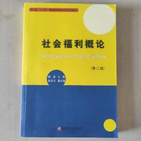 社会福利概论（第二版）