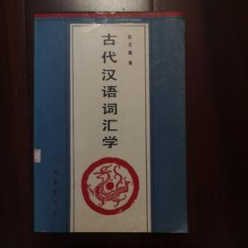 古代汉语词汇学