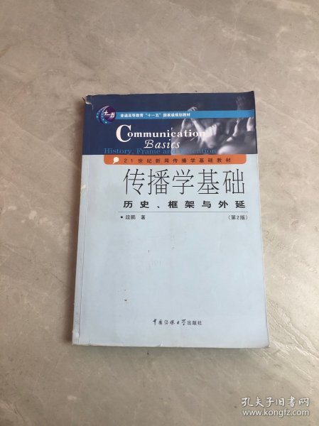 传播学基础：历史、框架与外延（第2版）/普通高等教育“十一五”国家级规划教材