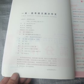2024一本高考满分作文大全 高中生语文满分作文优秀作文大全素材写作技巧方法指导作文辅导高一高二高考高中精选写作真题满分范文万能模板