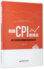 我国CPI的优化：基于自有住房服务视角的研究