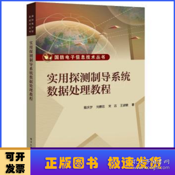 实用探测制导系统数据处理教程 