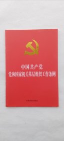 中国共产党党和国家机关基础组织工作条例