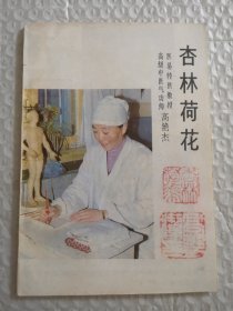 杏林荷花（封面有高艳杰印章 名片）