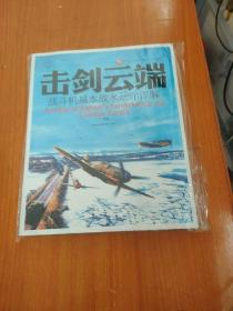 击剑云端：战斗机基本战术动作详解