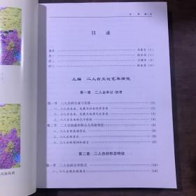 二人台文化艺术研究 （阴山音乐文化科研课题、五线谱简谱对照本、收录二人台音乐作品170余首、大16开418页）
