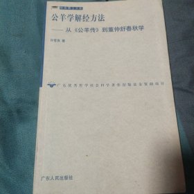 公羊学解经方法-从：从《公羊传》到董仲舒春秋学