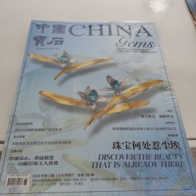 中国宝石 杂志 2023年第3期 全新未开封