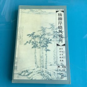 《杨柳岸晓风残月：柳永》（唐宋诗词名家精品类编）