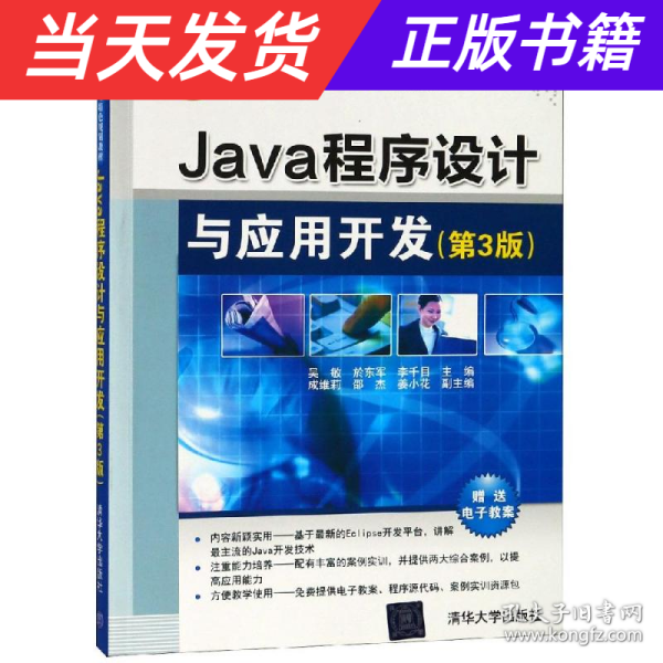 Java程序设计与应用开发（第3版）