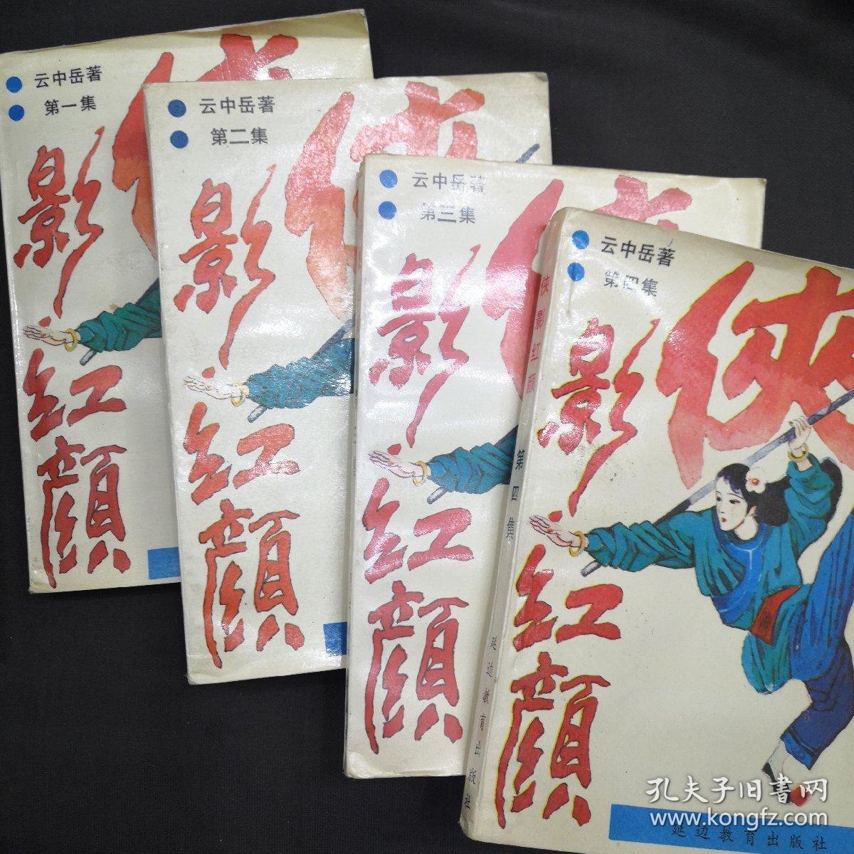 侠影红颜 一二三四