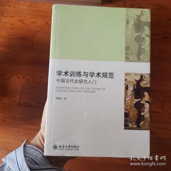 学术训练与学术规范：中国古代史研究入门