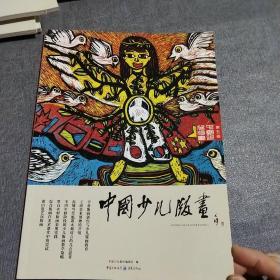 中国少儿版画 第五辑