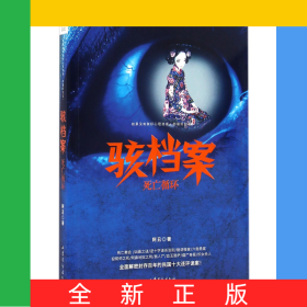 骇档案(死亡循环)