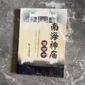 南海神庙话古今