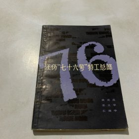 《汪伪七十六号特工总部》