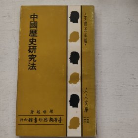 人人文库《中国历史研究法》商务原版