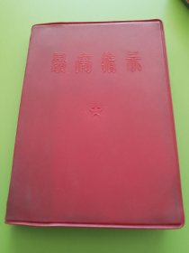 最高指示（老五篇、毛主席语录一百条、毛主席语录选学、毛主席诗词三十七首）---红塑面凹印书名封，扉页毛主席标准照片、彪子题词手书\再版前言。内页有彪子指示2页及“一句顶一万句”这一金句。1967年7月西安军事电讯工程学院临委会翻版