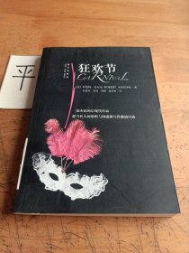 狂欢节
