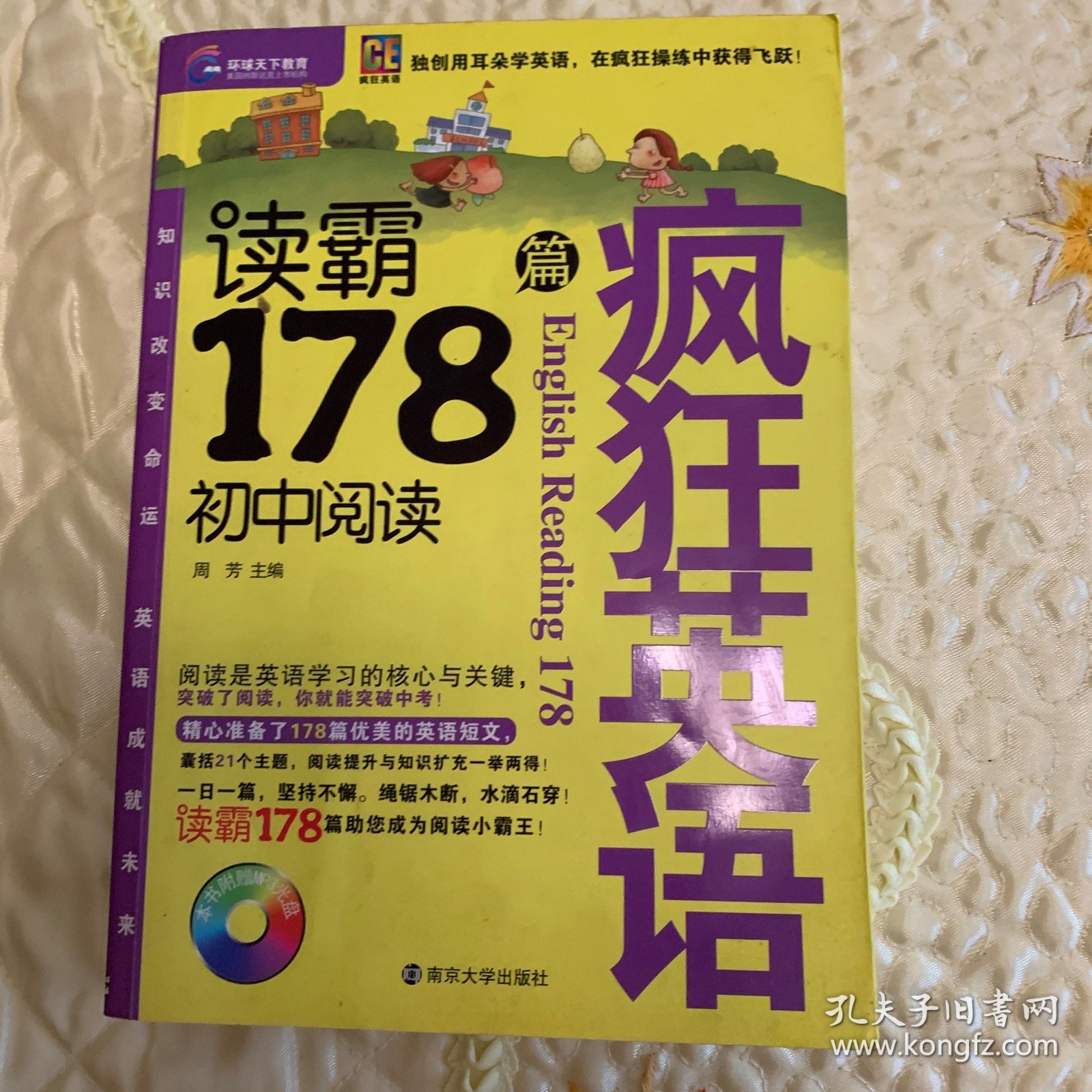 环球天下教育·疯狂英语：读霸178篇初中阅读