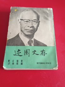 迹园文存（品如图）