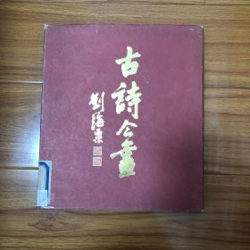 古诗今画（精装本1984年一版一印）刘海粟吴作人刘旦宅陈大羽钱松喦李可染李苦禅范曾高马得戴敦邦刘继卣亚明魏紫熙宋文治黎雄才吴冠中关山月陆俨少方增先吴青霞崔子范黄幻吾童中焘颜梅华唐云周思聪画集