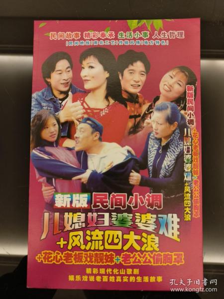 DVD：民间小调《儿媳妇婆婆难》