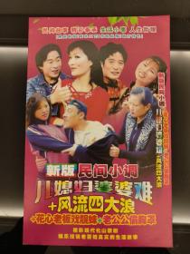 DVD：民间小调《儿媳妇婆婆难》