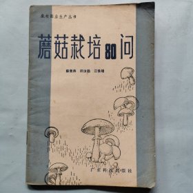蘑菇栽培80问