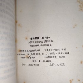 水浒新传 上下 品如图