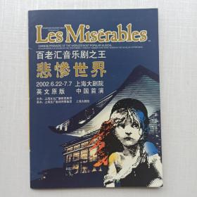 《Les Misserables 百老汇音乐剧之王 悲惨世界》2002.6.22-7.7英文原版，上海大剧院中国首演，明信片，电信广告电话卡等。