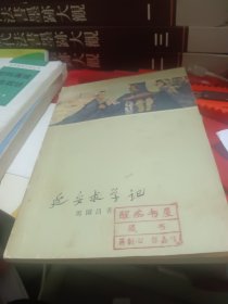 延安求学记