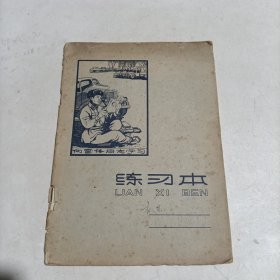 1966年练习本《向雷锋同志学习》