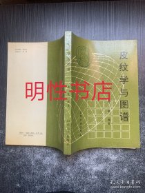 皮纹学与图谱