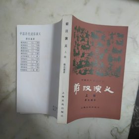 前汉演义 上册