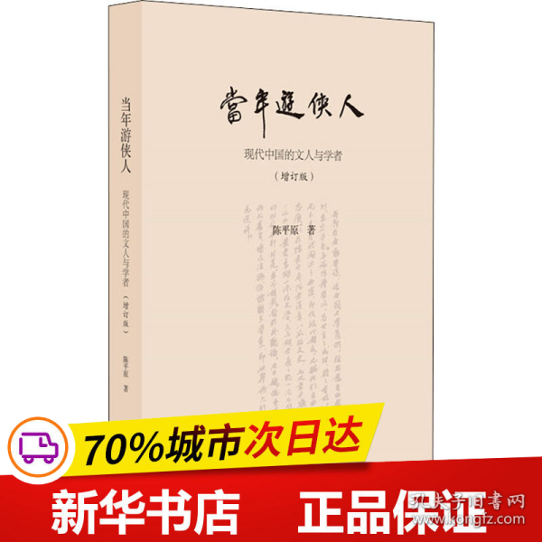 陈平原新著四种·当年游侠人：现代中国的文人与学者