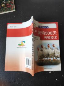 新农村书屋·畜禽养殖技术：高产蛋鸡500天养殖技术