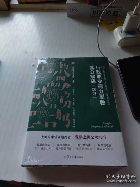 行政职业能力测验高分解码（练习）