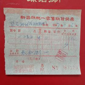 1957年11月25日，新昌县统一零售销货发票，油光纸，儒乔百货合作商店，岱石乡小学扫盲训练班（生日票据，日用百货五金类票据）。（22-7）