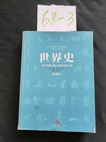 世界史：从史前到21世纪全球文明的互动