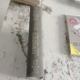 中国熟语大典