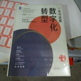 一本书读懂数字化转型（新书包装未拆封）